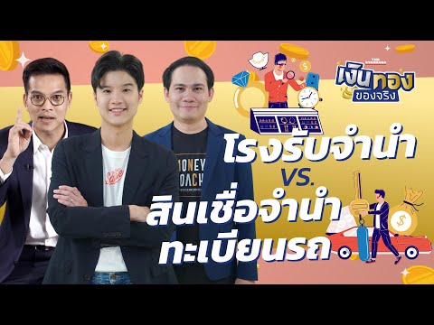 โรงรับจำนำ vs. สินเชื่อจำนำทะเบียนรถยนต์ เลือกใช้อันไหนดี | เงินทองของจริง EP.92 | THE STANDARD