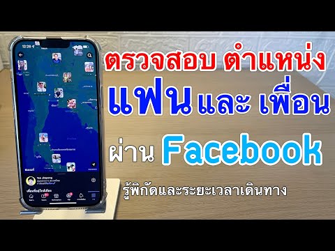 วิธีตรวจสอบตำแหน่งของเพื่อนและแฟนผ่านFacebook รู้พิกัดและระยะเวลาเดินทางทันที!