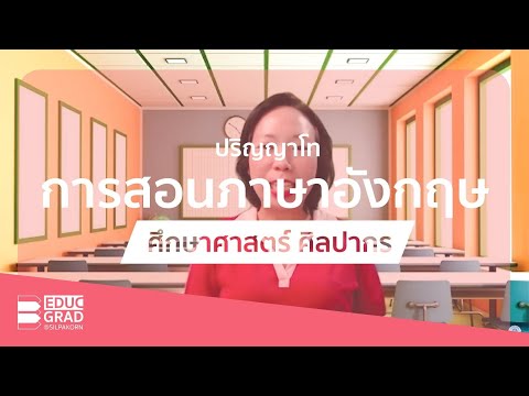 ปริญญาโท การสอนภาษาอังกฤษ ศิลปากร [EDUC-GRAD@Silpakorn]