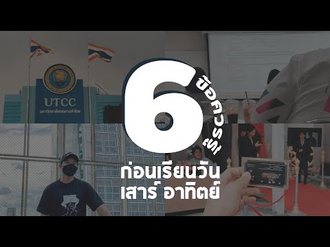 6 ข้อควรรู้ก่อนเรียนวันเสาร์ อาทิตย์ที่ม.หอการค้า | University 1