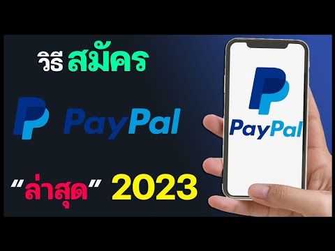 ธนาคารออนไลน์ วิธีสมัคร PayPal ล่าสุด 2023