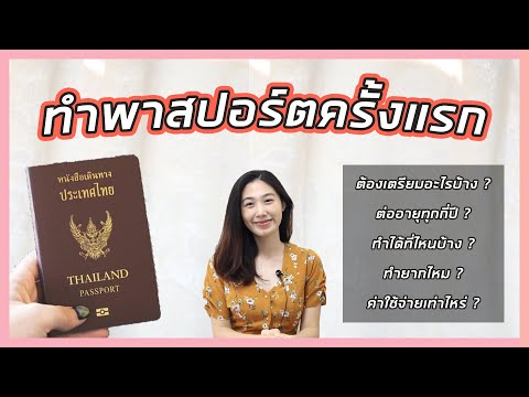 ทำพาสปอร์ตครั้งแรกต้องเตรียมอะไรบ้าง กี่วันได้ ปี2022 | passport | หนังสือเดินทาง