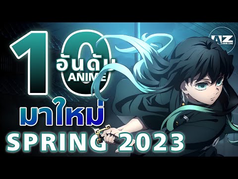 [ 10 อันดับอนิเมะ ] Spring 2023 ที่ไม่ควรพลาด