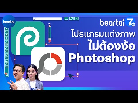 โปรแกรมแต่งภาพ ใช้งานง่าย ไม่ต้องง้อ Photoshop