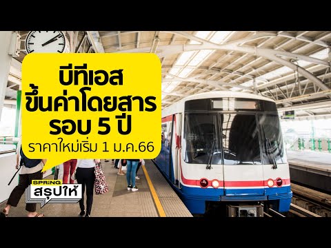 ขึ้นชัวร์ค่าโดยสารรถไฟฟ้าบีทีเอส ดีเดย์ 1 ม.ค.นี้ l SPRiNGสรุปให้