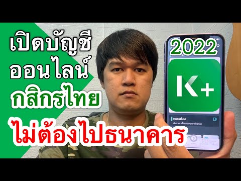 วิธีเปิดบัญชีออนไลน์กสิกรไทย บนมือถือง่ายๆ ไม่ต้องไปธนาคาร ล่าสุด 2565 | K Plus | STEEL Play Channel
