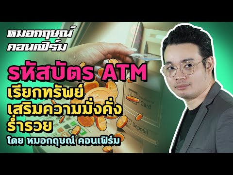 วิธีตั้ง รหัสบัตร ATM เสริมความร่ำรวย มั่งคั่ง เรียกทรัพย์ ดูดโชค ดูดลาภ เงินไหลมาเทมา