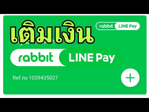 เติมเงิน Rabbit Line Pay ผ่าน App K-Plus กสิกร Versionใหม่(20 มค 62)