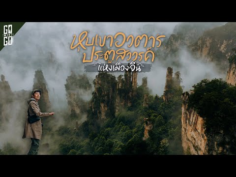 1 ในที่เที่ยวที่สวยที่สุดของ จีน จางเจียเจี้ย​ | VLOG