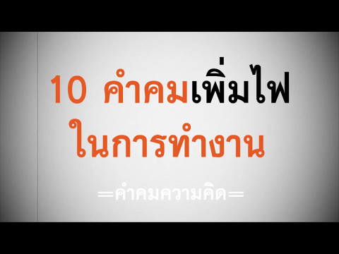 10 คำคม เพิ่มไฟในการทำงาน