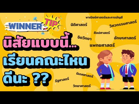 [TIP]  นิสัยแบบนี้....เรียนคณะไหนดีนะ??