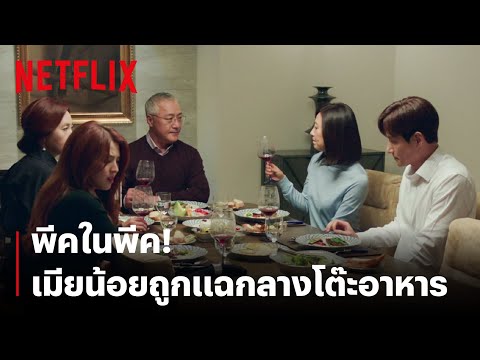 'ฮันโซฮี' มีช็อค ถูก 'คิมฮีแอ' แฉแหลกกลางโต๊ะอาหาร! | The World of the Married | Netflix