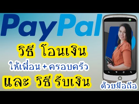 วิธีโอนเงิน paypal ให้เพื่อนและครอบครัว | และ | วิธีรับเงินจากpaypal | ด้วยมือถือ