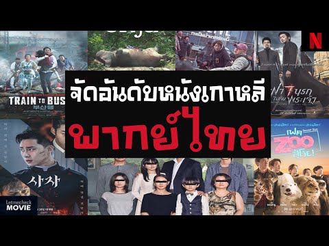 จัดอันดับ 7 หนังเกาหลีพากย์ไทย | หนังเกาหลี ที่ดีที่สุด ห้ามพลาดสักเรื่อง !  ( หนังเกาหลีแนะนำ ❤ )