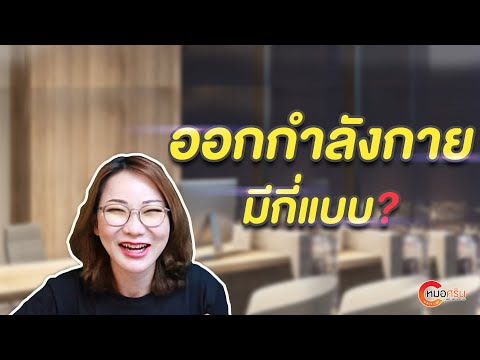 (ver.ตัดต่อ+คำบรรยาย) ออกกำลังกายมีกี่แบบ? | หมอศริน