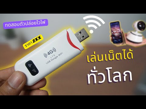 รีวิวตัวปล่อยสัญญาณ wifi ใส่ซิม พกพา ราคาถูก