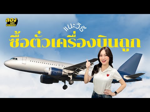 ซื้อตั๋วเครื่องบินราคาถูก ที่ง่ายที่สุดมีวิธีอย่างไร | ลองเล่า | EP.98