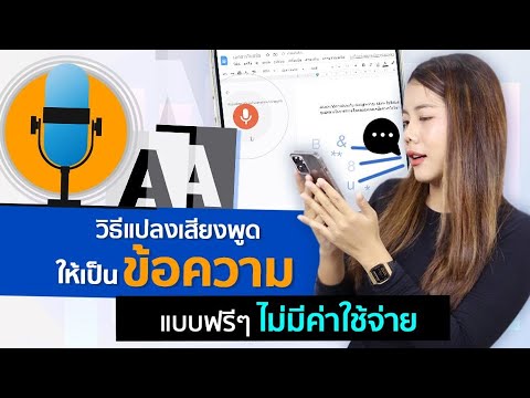 วิธีแปลงเสียงพูดให้เป็นข้อความแบบฟรี ๆ ไม่มีค่าใช้จ่าย