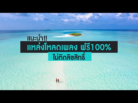 แหล่งโหลดเพลงฟรี!! 100% ไม่ติดลิขสิทธ์ เพลงเพราะสาย Vlog เหมาะมาก