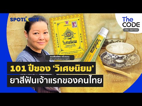 101 ปีของ 'วิเศษนิยม' ยาสีฟันเจ้าแรกของคนไทย | SPOTLIGHTTH