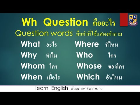 การใช้ Wh – Question ในการตั้งคำถาม ในภาษาอังกฤษ