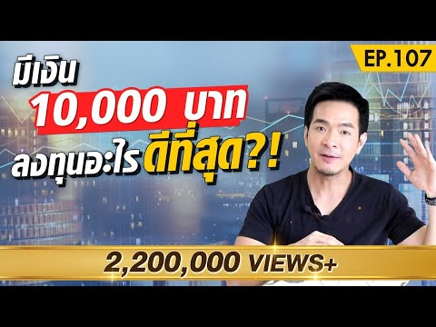 เช็คด่วน !! การลงทุนที่ดีด้วยเงิน 10,000 บาท มีอะไรบ้าง ?! | Money Matters EP.107