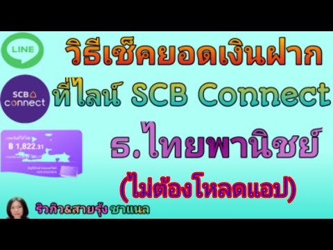 สอนวิธีสมัครเช็คยอดเงินฝากในบัญชีไทยพาณิชย์ ที่ไลน์ SCB Connect ไม่ต้องโหลดแอป