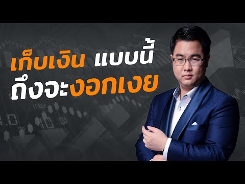 3 วิธีเก็บเงินอย่างไรให้งอกเงย