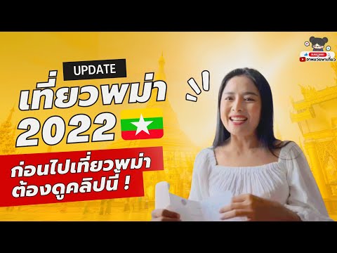 ก่อนไปเที่ยวพม่า ต้องดูคลิปนี้ ! อัพเดท เที่ยวพม่า 2022 หลังเปิดประเทศ จะไปเมียนมาร์ต้องทำยังไง ?