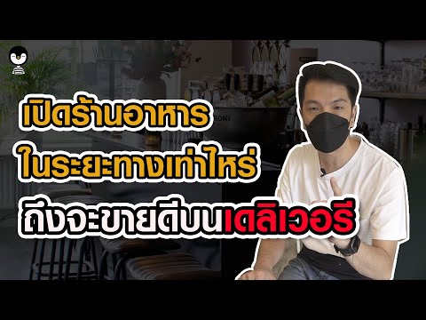 เปิดร้านอาหารในระยะทางเท่าไหร่ ถึงจะขายดีบนเดลิเวอรี