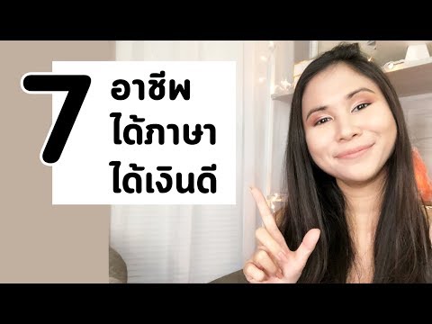 7 อาชีพ ได้เงินดี ได้ภาษาด้วย | Tina Academy Ep.79