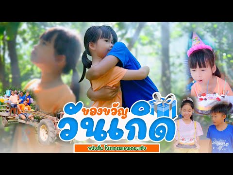 ของขวัญวันเกิด - หนังสั้น【 โปรแกรมแอนเดอะแก๊ง】