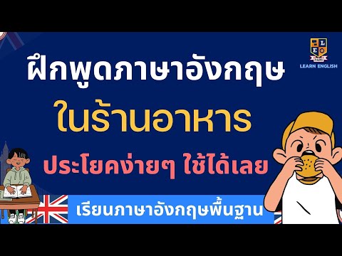 ฝึกพูดภาษาอังกฤษ ในร้านอาหาร ง่ายๆ | สั่งอาหารและเครื่องดื่ม ประโยคใช้บ่อย