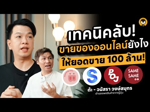 เทคนิคลับขายของออนไลน์ยังไงให้ได้ยอดขาย 100 ล้าน !!  | Meta Ads Click to Message EP.3