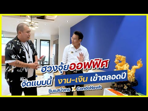 ฮวงจุ้ยออฟฟิศ จัดอย่างไรให้งาน-เงินเข้าตลอดปี | @thanakorn.fengshui.master  X @CondoNewb