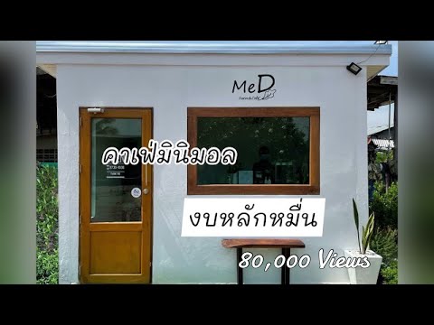 MeD Farm&Cafe’ คาเฟ่มินิมอลเล็กๆหน้าบ้าน ในงบหลักหมื่น