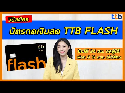 บัตรกดเงินสด ทีทีบี แฟลช (TTB Flash) ยืมได้ ผ่อน 60 เดือน ไม่มีค่าธรรมเนียม | Alochar