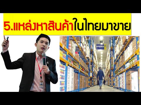 5แหล่ง!หาของในไทยมาขายฟรีๆ!ไม่ต้องไปเสียเงินเรียน! ปี2022