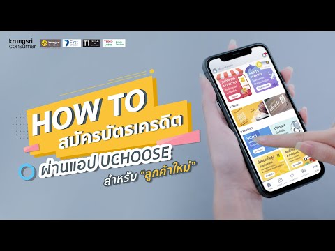 How-To สมัครบัตรเครดิต เซ็นทรัล เดอะวัน ผ่านแอป UCHOOSE