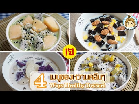 ของหวานคลีน ง่ายๆ ไม่อ้วน อาหารเจ | My Wife Is Healthy Girl