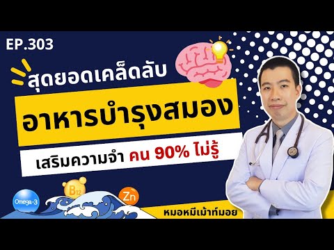 สุดยอดเคล็ดลับเลือกอาหารบำรุงสมอง เสริมความจำ ที่คน 90% ไม่รู้ | เม้าท์กับหมอหมี EP.303