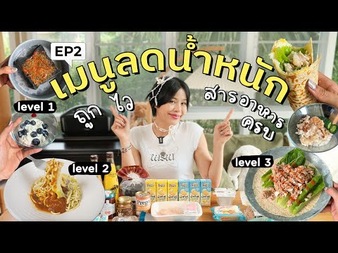 ไอเดียเมนูลดน้ำหนักสายรีบ ถูกไวสารอาหารครบ! Ep.2 | pimwa