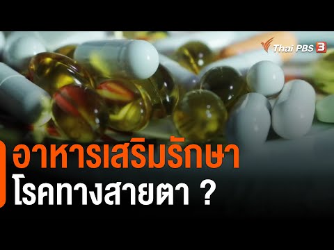 อาหารเสริมรักษาโรคทางสายตา ? : ชัวร์หรือมั่ว (24 ก.พ. 64)