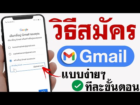 สมัคร Gmail - แบบง่ายๆ | วิธีสมัคร Gmail 2021