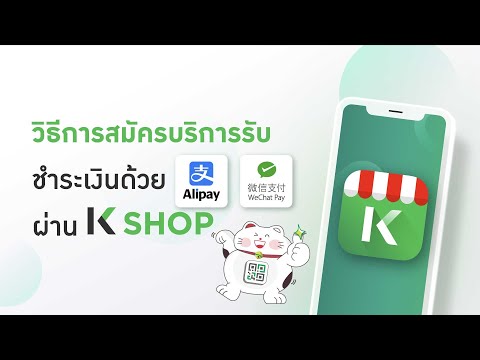 K SHOP| วิธีการสมัครใช้งานAlipay Wechat Pay