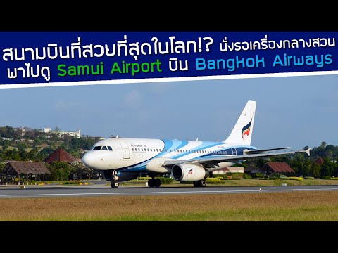 สนามบินที่สวยที่สุดในโลก!? บิน Bangkok Airways สู่