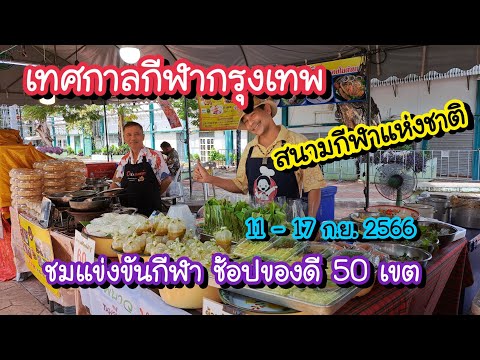 เทศกาลกีฬากรุงเทพ ชมการแข่งขันกีฬา ช้อปสินค้าของดี 50 เขต สนามกีฬาแห่งชาติ 11-17 ก.ย. 66