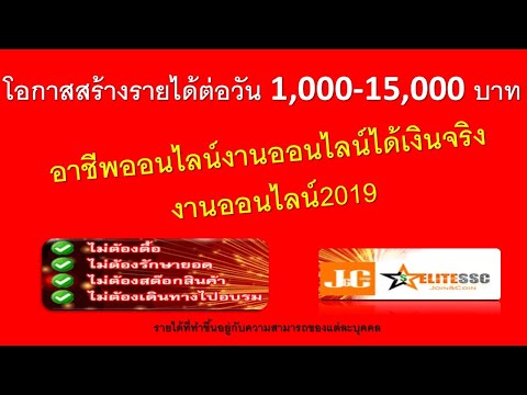 งานออนไลน์ อาชีพออนไลน์ ทำงานผ่านเน็ต ได้เงินจริง งานออนไลน์2019 งานออนไลน์2021