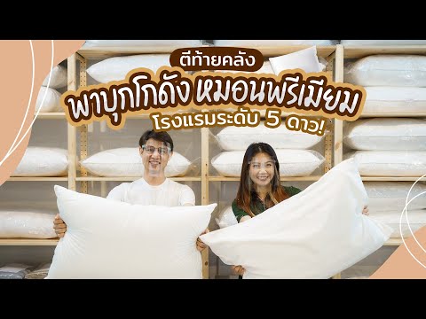 พาบุกโกดังหมอนโรงแรมระดับ 5 ดาว! พร้อมราคาสุดพิเศษ