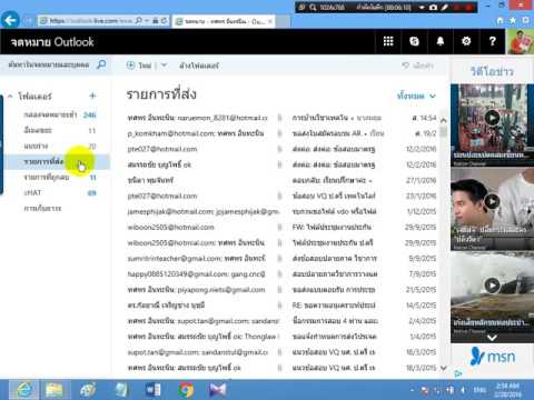 สอนออนไลน์ทำยังไง - ตอนวิธีรับส่งอีเมล์ของ hotmail